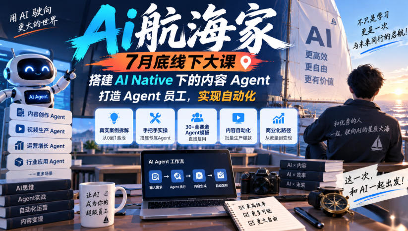 Ai航海家7月底线下大课-无水印,搭建AI Native下的内容Agent,打造Agent员工,实现自动化-精品虚拟资源库