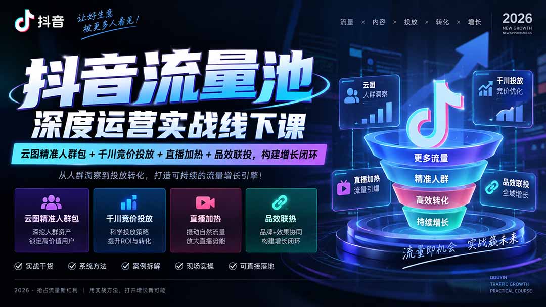 抖音流量池深度运营实战线下课｜云图精准人群包+千川竞价投放+直播加热+品效联投，构建增长闭环-精品虚拟资源库