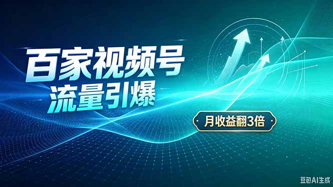 26年王炸项目,实现成本翻几倍。长久稳定,通过百度视频号发布,赚取播放量+广告收益-精品虚拟资源库