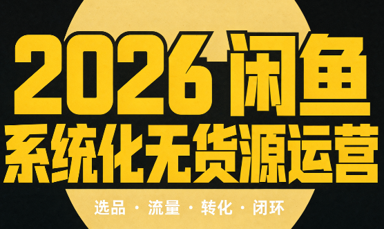 奇异果·2026闲鱼系统化无货源运营(两套)-精品虚拟资源库
