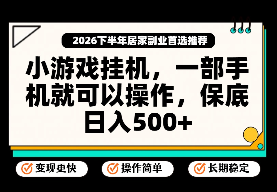 小游戏挂机,一部手机就能操作,不谈运气,只讲绝对落地,轻松日入500+!-精品虚拟资源库