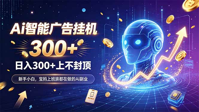 为什么越来越多人开始做 AI 广告挂机?副业新风口了解一下-精品虚拟资源库