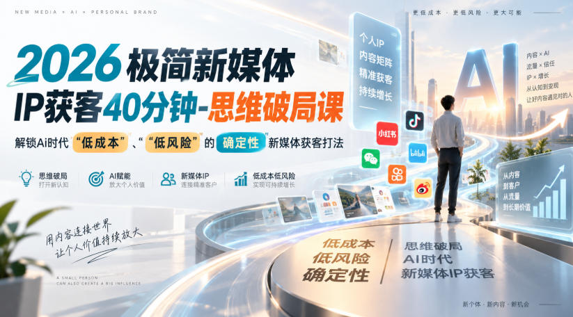 2026极简新媒体IP获客40分钟-思维破局课,解锁Ai时代“低成本”、“低风险”的确定性新媒体获客打法-精品虚拟资源库