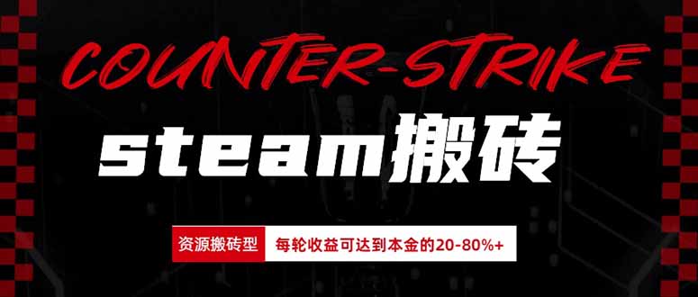 Steam搬砖,每轮收益为本金的20-80%,平均每天仅需半小时,新人轻松上手-精品虚拟资源库