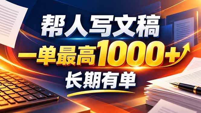 不会写作也能干！AI 全自动生成文稿，一单纯赚 900+，全套接单模板直接搬！-精品虚拟资源库