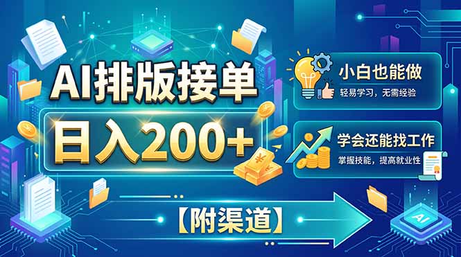 AI排版接单，日入200+，小白当天上手，学会还能找工作【附渠道】-精品虚拟资源库