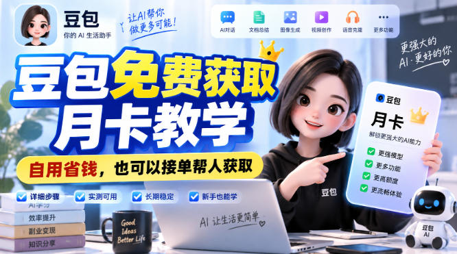 豆包免费获取月卡教学，自用省钱，也可以接单帮人获取-精品虚拟资源库