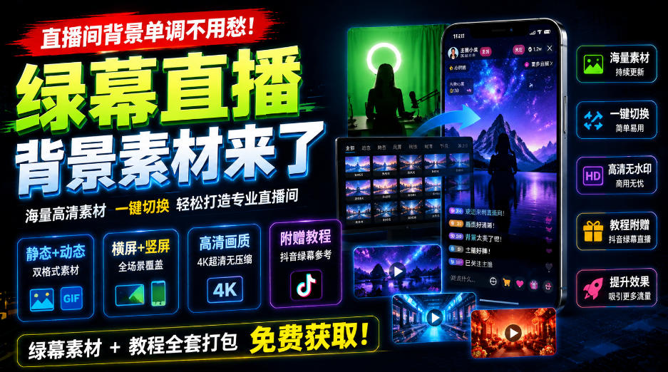 直播间背景单调不用愁！绿幕直播背景素材来了，静态+动态双格式，横竖屏均有大量覆盖，高清画质为主，附赠抖音绿幕直播参考教程-精品虚拟资源库