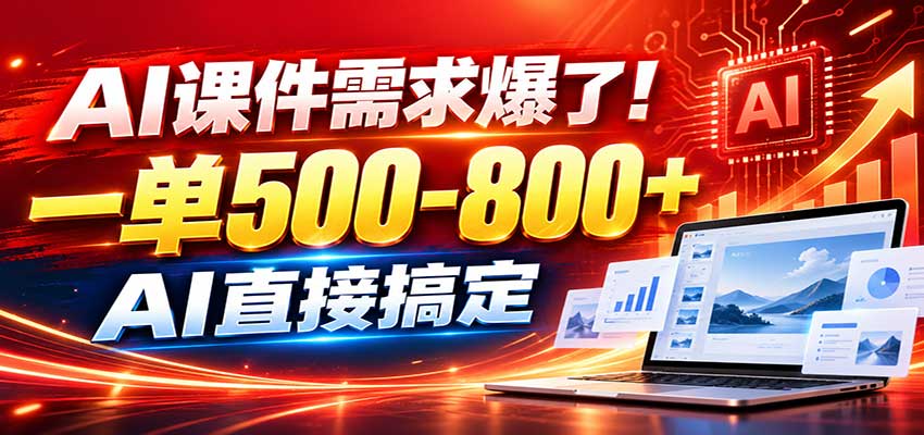 在家用AI代做PPT,日入上千,内部接单渠道+工具全送-精品虚拟资源库