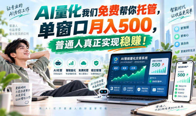 AI量化副业天花板，单窗口月入500，普通人真正实现稳赚！-精品虚拟资源库