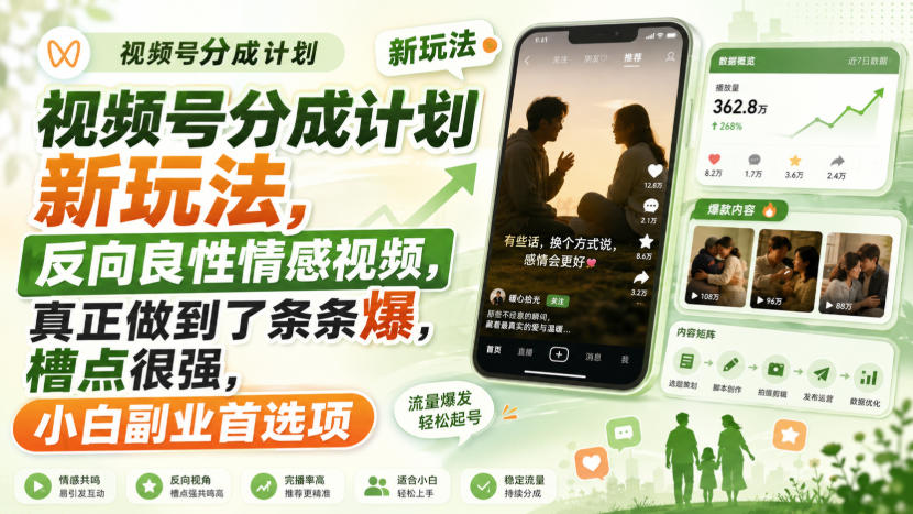 视频号分成计划新玩法,反向良性情感视频,真正做到了条条爆,槽点很强,小白副业首选项-精品虚拟资源库