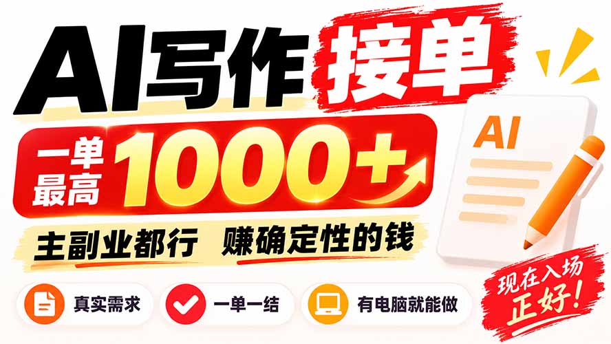 AI写作接单,日稳定800+,附内部接单资源,0成本不囤货-精品虚拟资源库