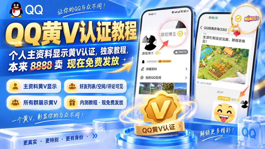 QQ黄V认证教程，个人主资料显示黄V认证，独家教程，本来 8888 卖 现在免费发放-精品虚拟资源库