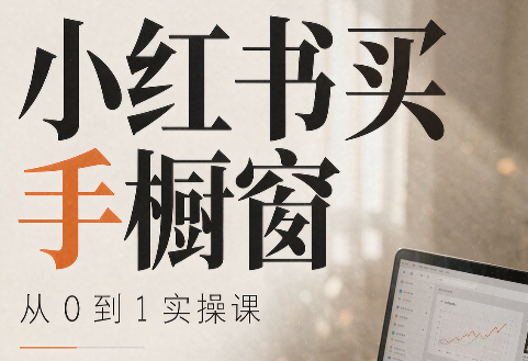 大糖老师·小红书买手橱窗从0到1实操课-精品虚拟资源库