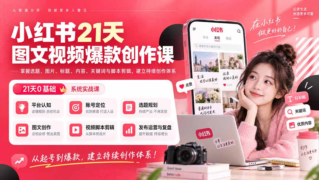 小红书21天图文视频爆款创作课：掌握选题、图片、标题、内容、关键词与脚本剪辑，建立持续创作体系-精品虚拟资源库