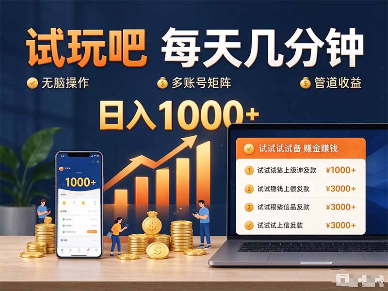试玩吧每天几分钟日入1000+无脑操作,可矩阵并附有管道收益-精品虚拟资源库