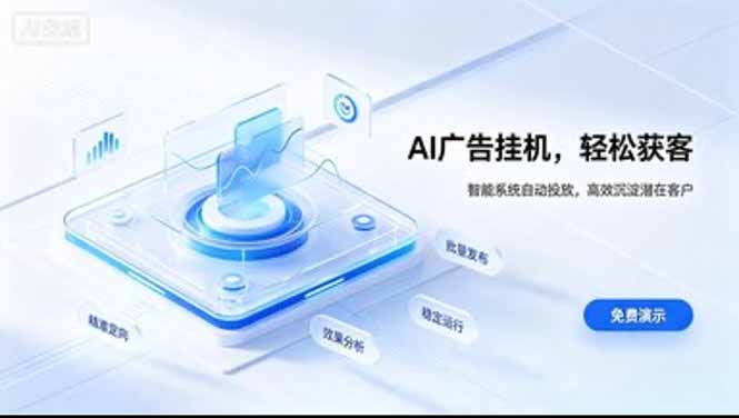 AI 智能广告挂机｜日入 300 + 上不封顶，新手宝妈上班族的新副业-精品虚拟资源库