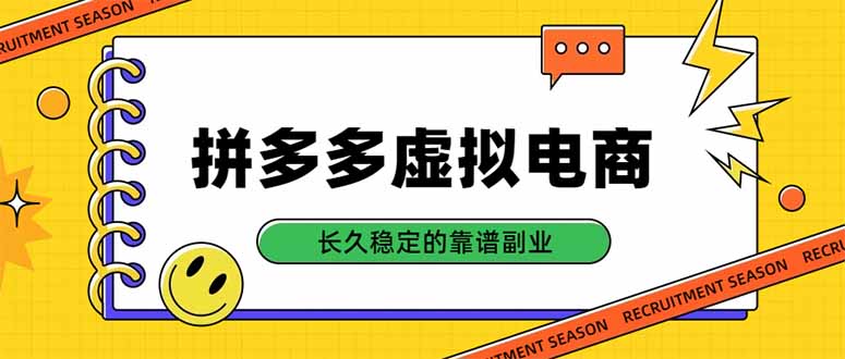 拼多多虚拟电商，单店日入500+，合规稳定的老牌项目，长久稳定才是基础-精品虚拟资源库