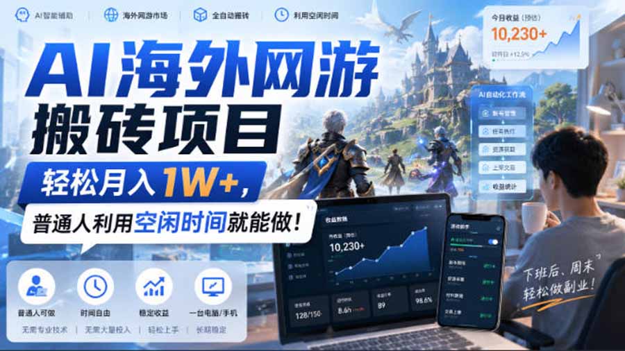 AI海外网游搬砖项目,矩阵可日入1000+,普通人利用空闲时间就能做!-精品虚拟资源库