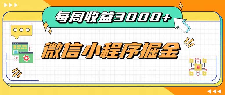 每周进账3000+的微信小程序，四种收益来源稳定增收，王牌积累型副业-精品虚拟资源库