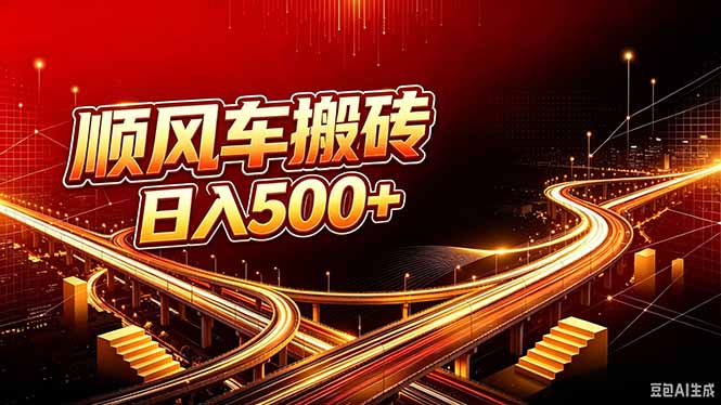 顺风车搬砖计划 |日入500+｜个人副业→工作室规模化路径-精品虚拟资源库
