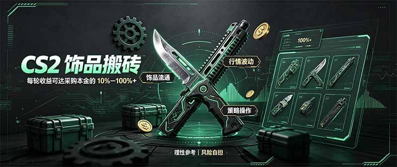 CS2饰品搬砖，每轮收益为采购本金的10-100%+，最强搬砖型副业，steam搬砖-精品虚拟资源库