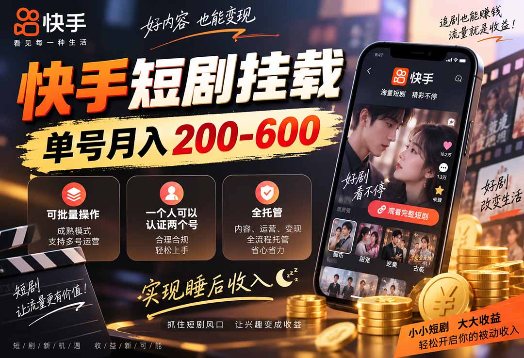 快手短剧挂载 全托管 单号月入200-600 可批量 3-5分钟搞定-精品虚拟资源库