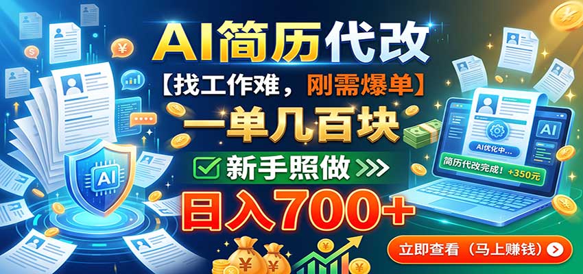 AI简历代改,一单几百块,找工作难,刚需爆单,新手照做日入700+-精品虚拟资源库