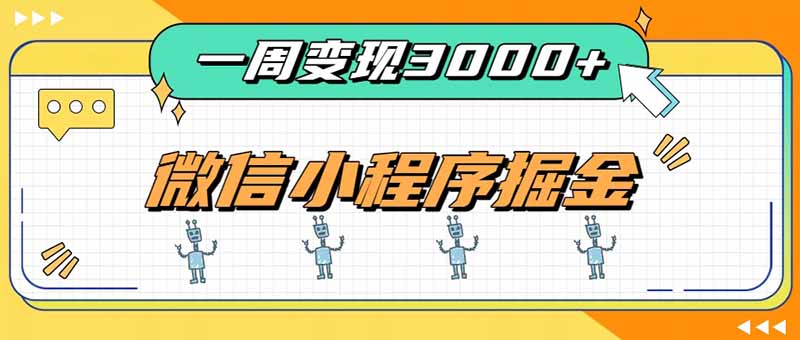一周3000+的微信小程序，通过四种变现方式稳定增收，最强积累型副业-精品虚拟资源库