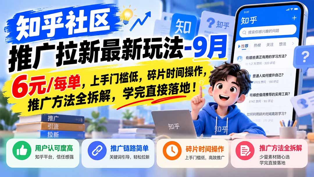 知乎社区推广拉新最新玩法-9月:6元/每单,上手门槛低,碎片时间操作,推广方法全拆解,学完直接落地!-精品虚拟资源库