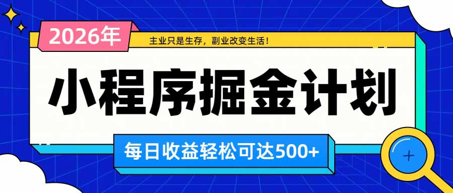 日收益500+的微信小程序，多种收益来源，积累型副业，非常适合躺平养老-精品虚拟资源库