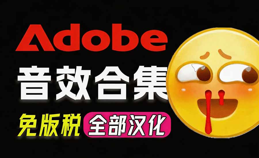 请称爆硬盘！Adobe 和 达芬奇 官方提供的高品质免版税音效库， 10000+ 免费商用音效合集，已离线打包-精品虚拟资源库