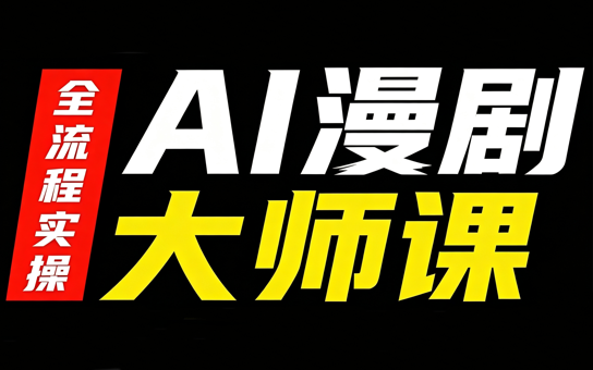 AI漫剧大师课，全流程实操-精品虚拟资源库