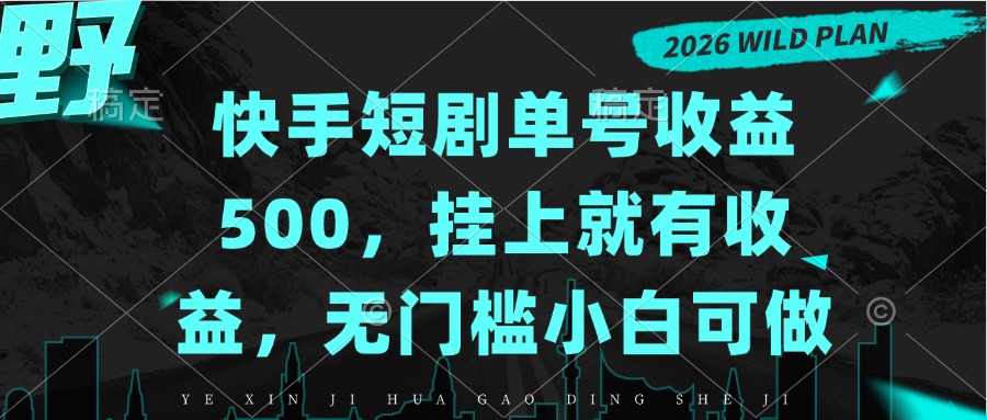 快手短剧单号收益500，挂上就有收益，无门槛小白可做-精品虚拟资源库