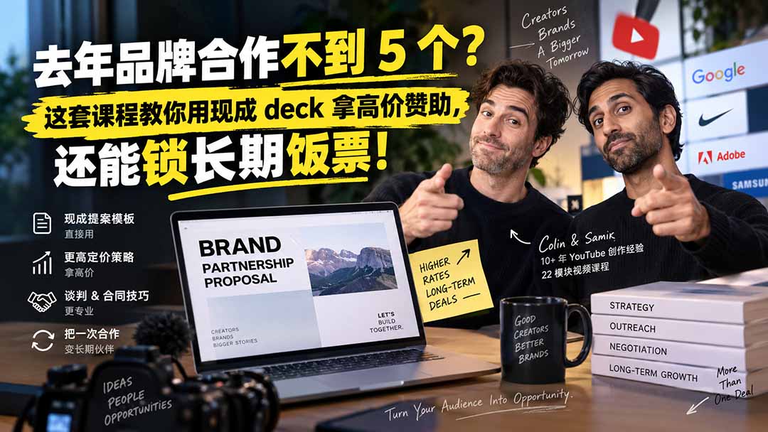 去年品牌合作不到 5 个？这套课程教你用现成 deck 拿高价赞助，还能锁长期饭票【原创双语字幕】-精品虚拟资源库