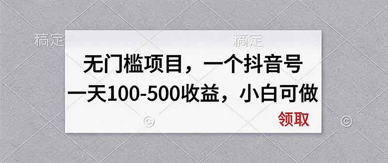 无门槛项目，一个抖音号一天100-500收益，小白可做-精品虚拟资源库