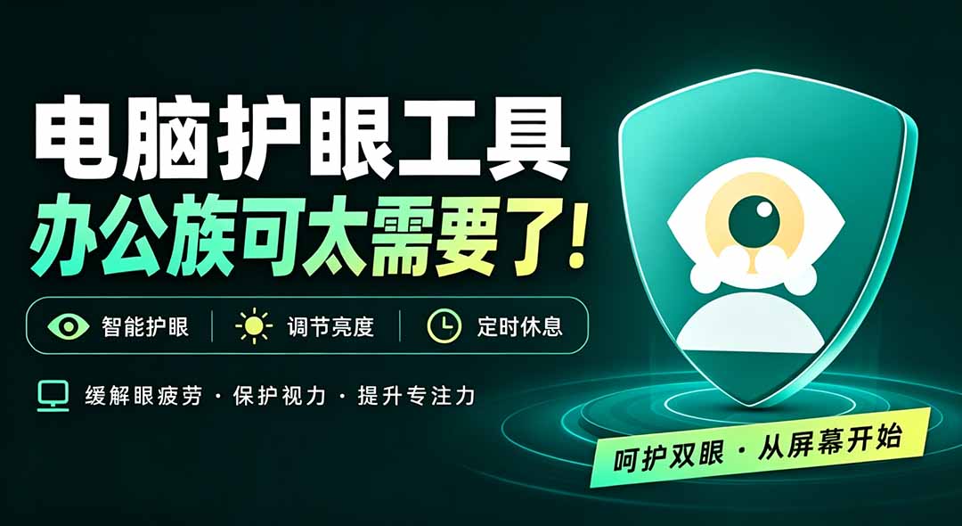 天天盯着个屏幕,没护眼工具怎么行?免费电脑蓝光护眼应用来了,还有宠物定时提醒你休息 护眼宝-精品虚拟资源库