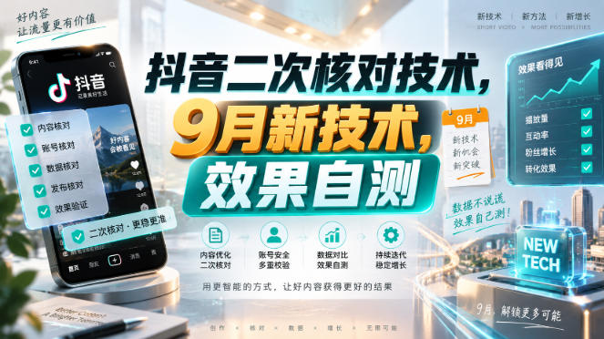 抖音二次核对技术，9月新技术，效果自测-精品虚拟资源库