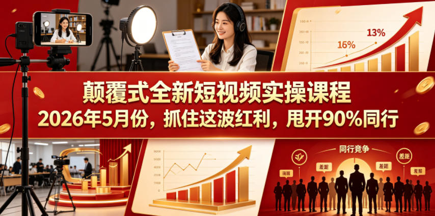颠覆式全新短视频实操课程,抓住这波红利,甩开90%同行(更新2026年9月份)-精品虚拟资源库