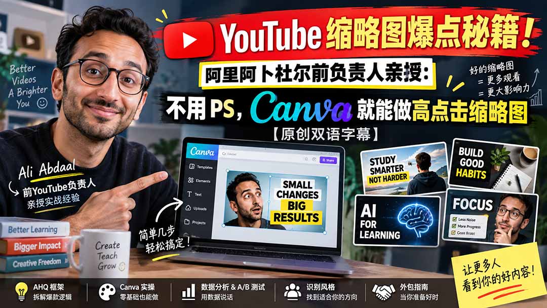 YouTube 缩略图爆点秘籍!阿里阿卜杜尔前负责人亲授:不用 PS,Canva 就能做高点击缩略图【原创双语字幕】-精品虚拟资源库