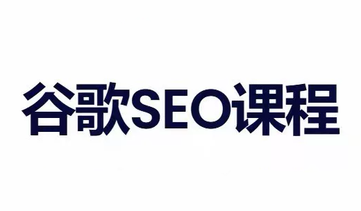 小白新君SEO·谷歌搜索引擎优化SEO教程(部分更新2026)-精品虚拟资源库