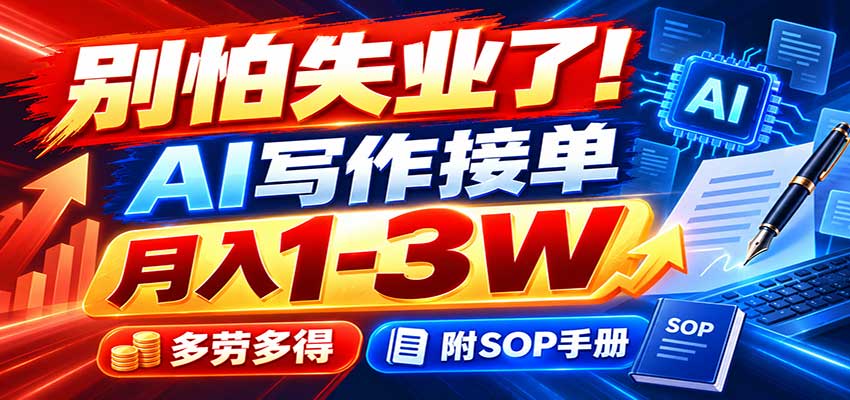 别怕失业了!AI写作接单月入1-3W,多劳多得,附SOP手册-精品虚拟资源库