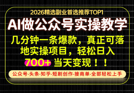当天操作当天见收益，AI创业实战教学，一部手机就够了，单日轻松700+【揭秘】-精品虚拟资源库