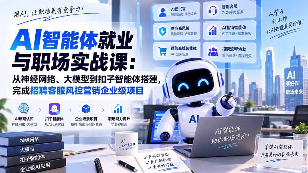 AI智能体就业与职场实战课:从神经网络、大模型到扣子智能体搭建,完成招聘客服风控营销企业级项目-精品虚拟资源库