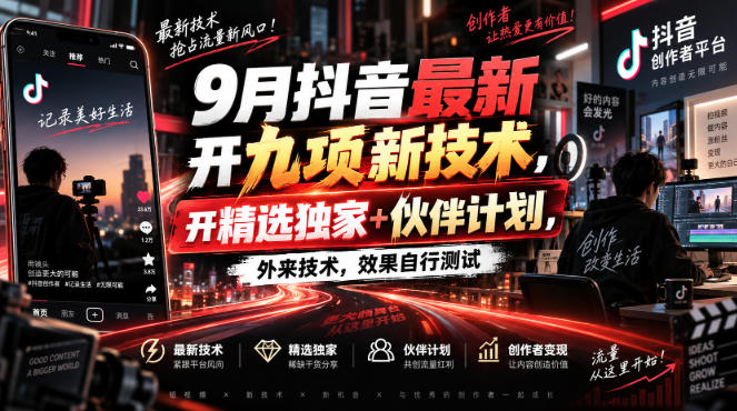 9月抖音最新开九项新技术，开精选独家+伙伴计划，外来技术，效果自行测试-精品虚拟资源库