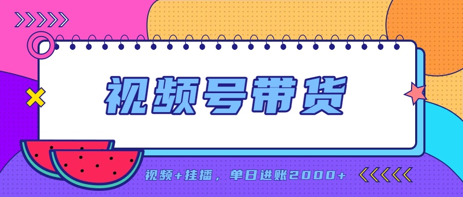 日入2000+的副业,视频号带货,一部手机改写人生篇章,无需投资-精品虚拟资源库