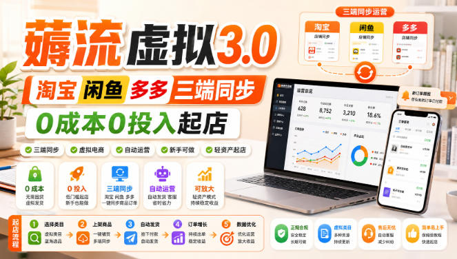 绅白不白·薅流虚拟3.0丨淘宝闲鱼多多三端同步丨0成本0投入起店(更新)