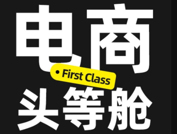 电商头等舱2026新课，当AI把执行变得廉价，理解真实商业需求，将成为价值核心-精品虚拟资源库