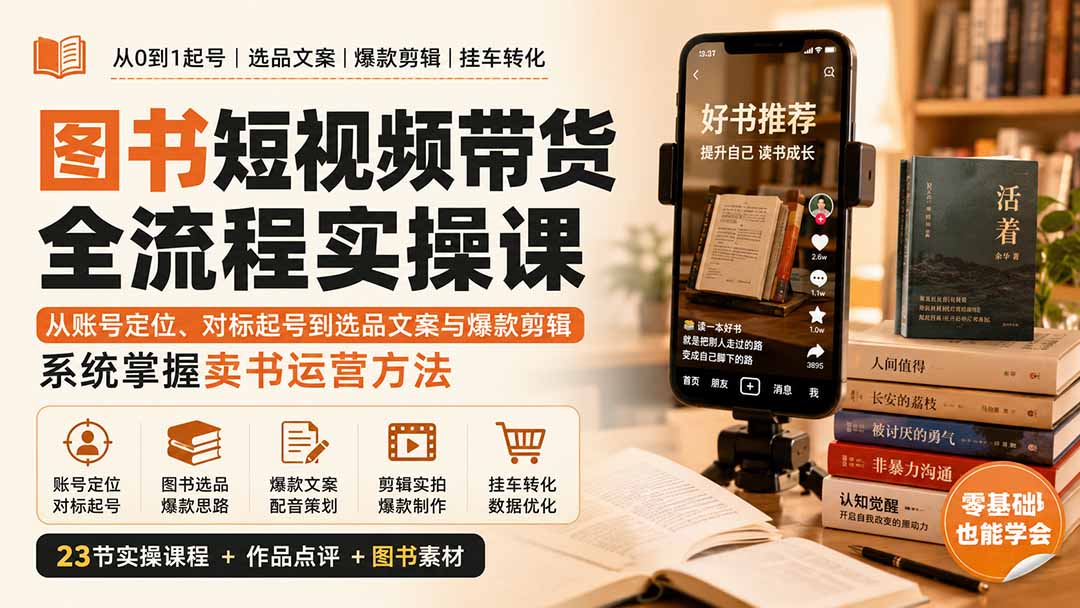 图书短视频带货全流程实操课：从账号定位、对标起号到选品文案与爆款剪辑，系统掌握卖书运营方法-精品虚拟资源库