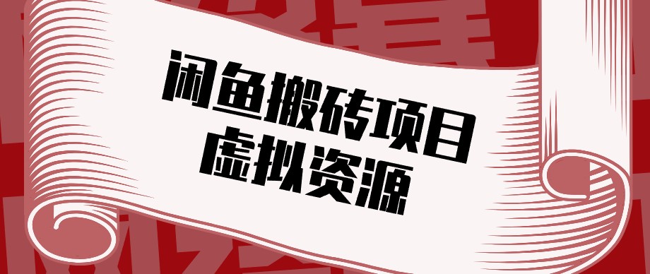闲鱼虚拟资源搬砖副业，普通人可以做，低成本副业轻松月收益万元！-精品虚拟资源库